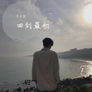 回到最初