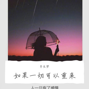 如果一切可以重来
