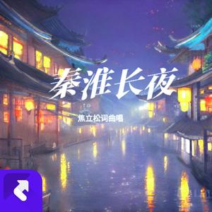 秦淮长夜 (现场)