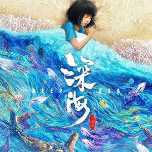 小丑（《深海》电影微笑曲）