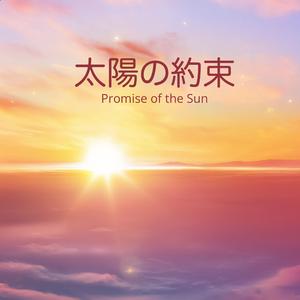Promise of the Sun - 太陽の約束