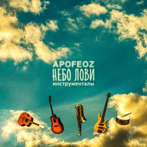 Пускай (Инструментал)