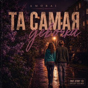 Та самая девочка