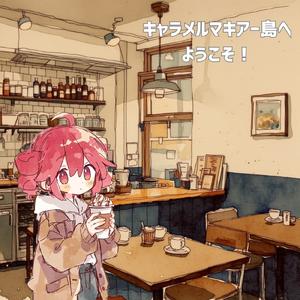 キャラメル・コースター (feat. 重音テト)