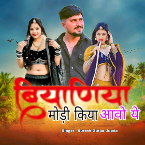 बियाणिया मोड़ी किया आवो ये