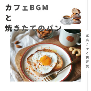 シンプルなのに簡単なレシピに合うおうちカフェミュージック