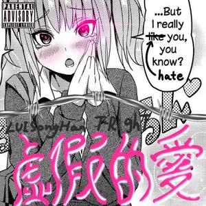 ♡̷ 虚假的爱 ᵕ᷄≀ ̠˘᷅
