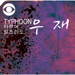 하루에 일초라도 (Feat.YUNG犬)