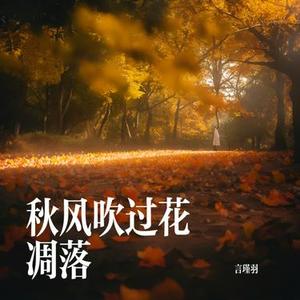 秋风吹过花凋落