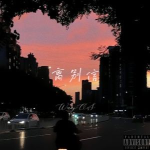 离别信（prod by jianasitc＆feat Saku）