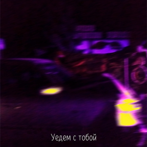 Уедем с тобой