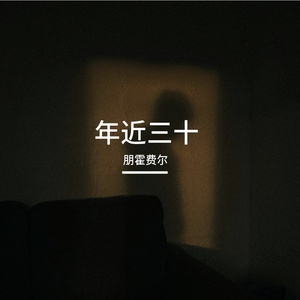 年近三十