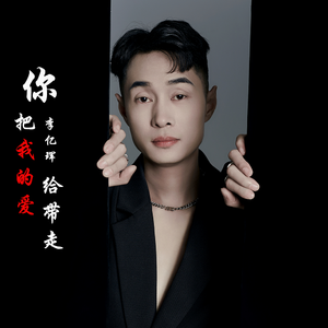 你把我的爱给带走 伴奏