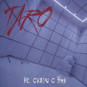 Не сходи с ума (Pop Dance)