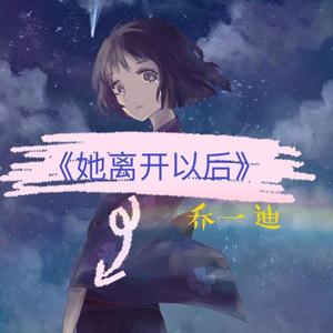 她离开以后 (伴奏)（翻自 深七）