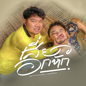 เสี่ยวอกหัก