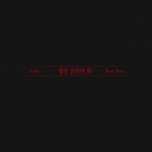 랩을 잘하면 돼