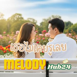 เธอไม่เคยรู้เลย