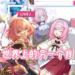 世界上的另一个我（昔涟x爱莉希雅）