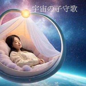 【ゆったりBGM】星空編‐宇宙の子守歌 – Lullaby of the Universe（癒し・瞑想・睡眠・リラックス・作業用BGM）