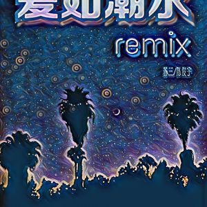 爱如潮水Remix