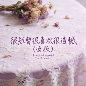 很短暂很喜欢很遗憾 (女版)