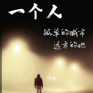 一个人想着一个人（说唱版）