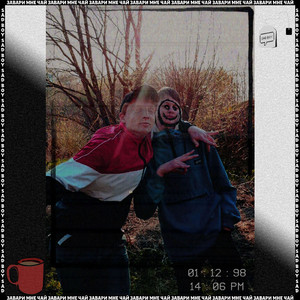 Завари мне чай