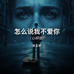 怎么说我不爱你