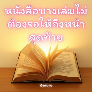 หนังสือบางเล่มไม่ต้องรอให้ถึงหน้าสุดท้าย