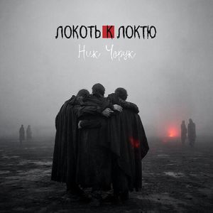 Локоть к локтю