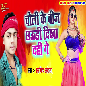 Choli Ke Chij Chaudi Dikha Dahi Ge
