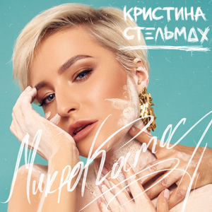 Микрокосмос