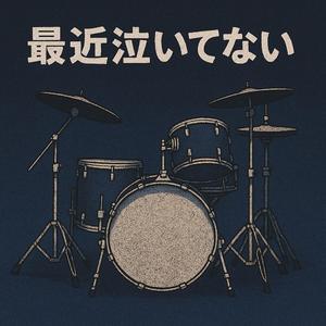 最近泣いてない (feat. ケラの娘)