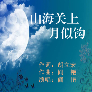 阎艳《山海关上月似钩》