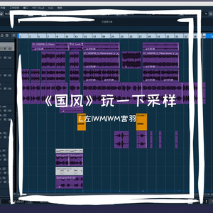 《国风》玩一下采样
