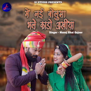 Me Nai Bolusa Bhale Kado Akhiya