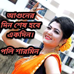 আগুনের দিন শেষ হবে একদিন