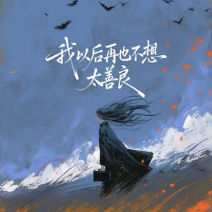 我最亲爱的你过得怎么样