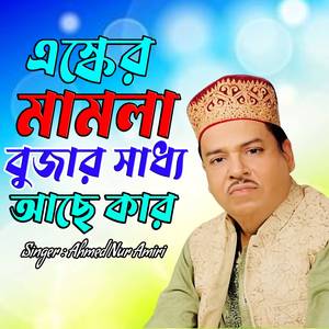 এস্কের মামলা বুজার সাধ্য আছে কার