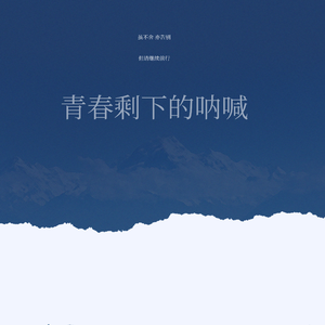 青春剩下的呐喊