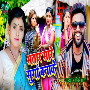 Bhatar Mare Murga Banake