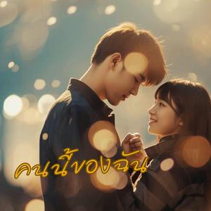 คนนี้ของฉัน