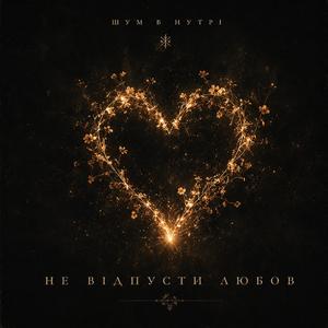 Не відпусти любов