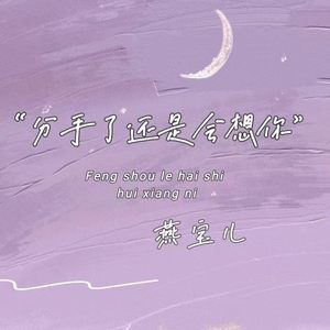 分手了还是会想你