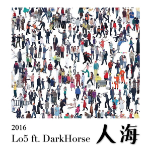 人海(얼마짜리 사랑 Remix)