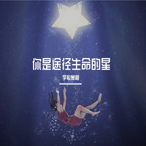 你是途经生命的星