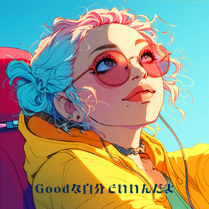 Goodな自分でいいんだよ