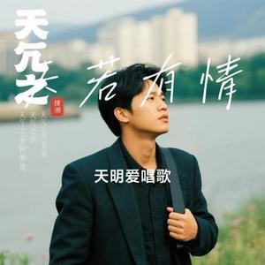 天若有情（Cover A-Lin）