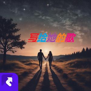 写给她的歌